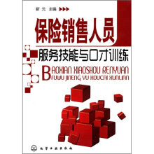 保险销售人员服务技能与口才训练