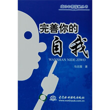 完善你的自我