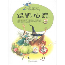 世界儿童经典文学名著：绿野仙踪