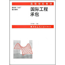 高等学校教材·建设部”九五“重点教材：国际工程承包