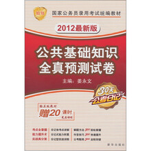 2012公基教材全真预测试卷（最新版）（附20课时光盘1张）