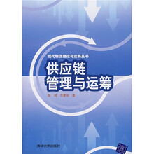 供应链管理与运筹