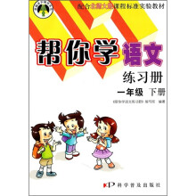帮你学语文练习册（1年级下册）（配合北师大版课程标准实验教材）