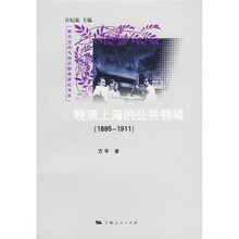 晚清上海的公共领域（1895-1911）
