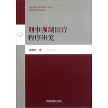 刑事强制医疗程序研究