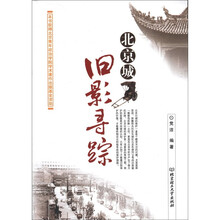 北京城旧影寻踪
