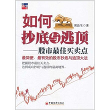 如何抄底与逃顶：股市最佳买卖点
