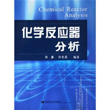 化学反应器分析