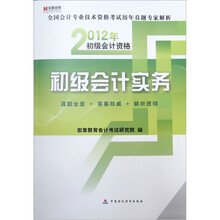 宏章教育·全国会计专业技术资格考试历年真题专家解析·2012年初级会计资格：初级会计实务