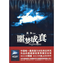 噩梦成真