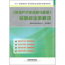 2011全国房地产估价师执业资格考试辅导用书:《房地产开发经营与管理》命题点全面解读