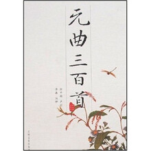 韵文精品文库：元曲三百首