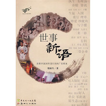 改革开放30年流行词的广东样本：世事新语