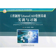 21世纪高等职业教育精品课示范性规划教材:工程制图与AutoCAD绘图基础实训与习题