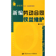 新编劳动合同权益维护