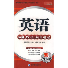 英语词汇巧计·词汇速记