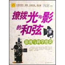 撩拨光与影的和弦：影视与科学漫谈（第5辑）