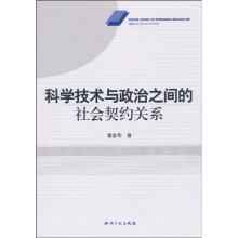 科学技术与政治之间的社会契约关系