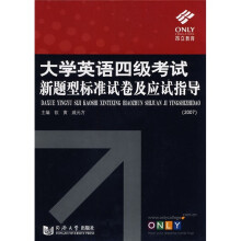2007大学英语四级考试新题型标准试卷及应试指导（附光盘）