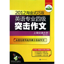 2012淘金式巧攻英语专业四级突击作文（万能模板训练写作）