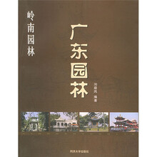 岭南园林：广东园林