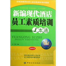 新编现代酒店员工素质培训1本通