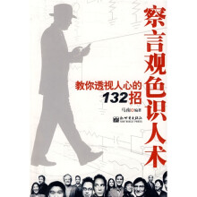 察言观色识人术:教你透视人心的132招