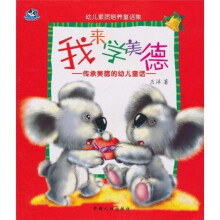 幼儿素质培养童话集·我来学美德：传承美德的幼儿童话