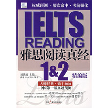 IELTS雅思阅读真经1-2（精编版）