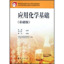 应用化学基础（基础版）