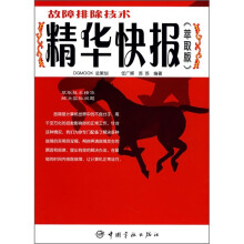 故障排除技术精华快报(萃取版)
