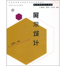 当代高等职业院校艺术设计规划教材:展示设计