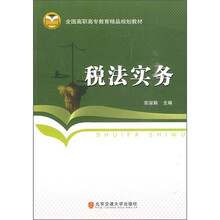 全国高职高专教育精品规划教材：税法实务