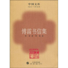 傅雷书信选