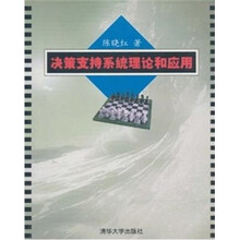 决策支持系统理论和应用