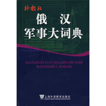俄汉军事大词典