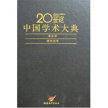 20世纪中国学术大典：考古学、博物馆学