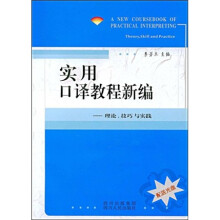 实用口译教程新编：理论技巧与实践（附光盘）