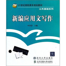 新编应用文写作