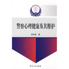 警察心理健康及其维护