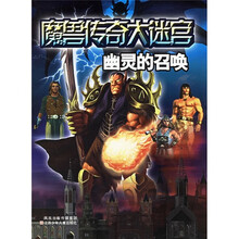 魔兽传奇大迷宫:幽灵的召唤