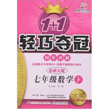 1+1轻巧夺冠同步讲解：7年级数学（下）（北师大版）（金版升级版）
