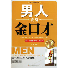 男人要有金口才