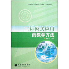国家农村中小学现代远程教育工程培训教材·三种模式应用的教学方法（附光盘）
