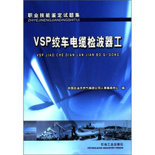 职业技能鉴定试题集：VSP绞车电缆检波器工
