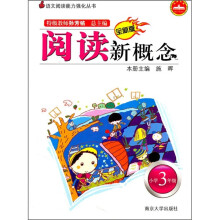语文阅读能力强化丛书:阅读新概念(小学3年级)(第3版)