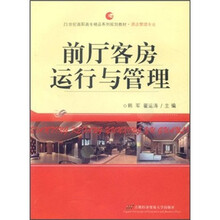 前厅客房运行与管理(酒店管理专业21世纪高职高专精品系列规划教材)
