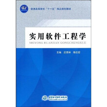 普通高等教育“十一五”精品规划教材:实用软件工程学