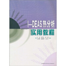 I-DEAS热分析实用教程
