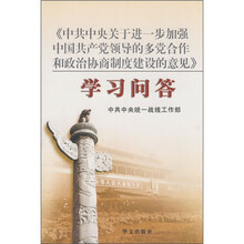 《中共中央关于进一步加强中国共产党领导的多党合作和政治协商制度建设的意见》学习问答